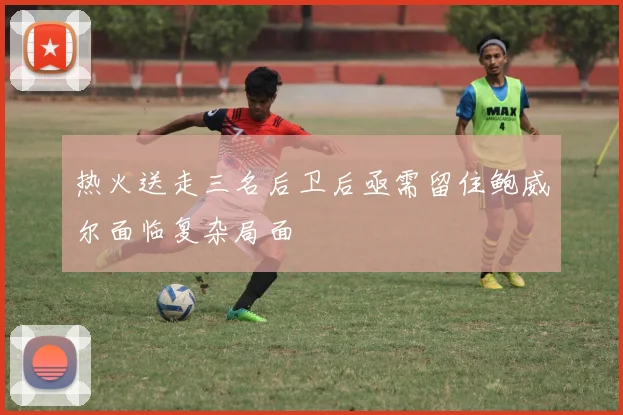 热火送走三名后卫后亟需留住鲍威尔面临复杂局面