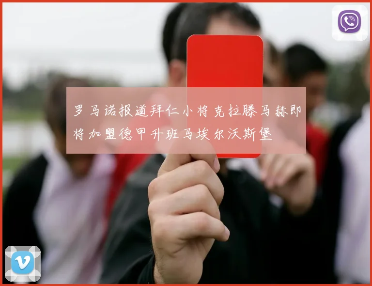 罗马诺报道拜仁小将克拉滕马赫即将加盟德甲升班马埃尔沃斯堡