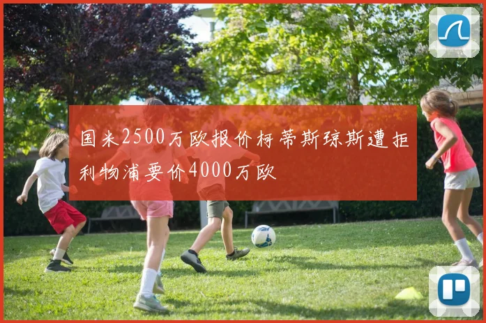 国米2500万欧报价柯蒂斯琼斯遭拒利物浦要价4000万欧