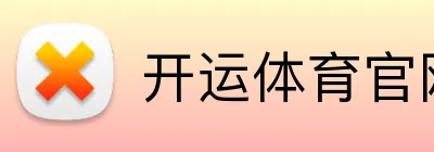开运体育官网 logo