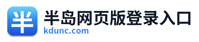 半岛网页版登录入口